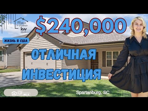 Видео: ЖИЗНЬ В США, 240000 отличная инвестиция / идеально для первого дома в США