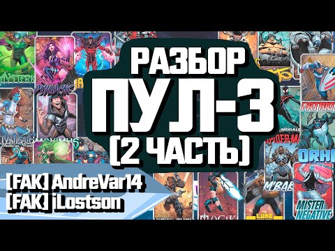 Видео: MARVEL SNAP | РАЗБОР КАРТ 3 ПУЛА | ЧАСТЬ #2 | ПОДКАСТ С [FAK]AndreVar14 и [FAK] iLostson