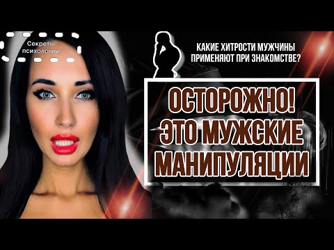 Видео: ОСТОРОЖНО, ЭТО МУЖСКИЕ МАНИПУЛЯЦИИ | КАКИЕ ХИТРОСТИ МУЖЧИНЫ ПРИМЕНЯЮТ В НАЧАЛЕ ЗНАКОМСТВА?