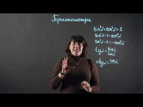Видео: Основні співвідношення між тригонометричними функціями одного аргументу | Алгебра 10 клас