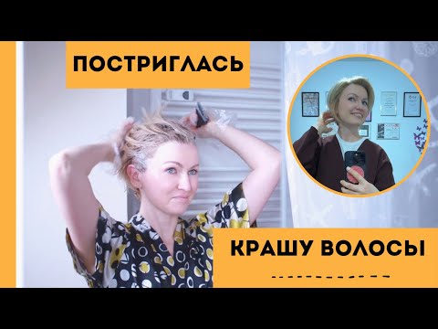 Видео: ПОСТРИГЛАСЬ / КРАШУ ВОЛОСЫ ДОМА / ПРОФЕССИОНАЛЬНАЯ КРАСКА ДЛЯ ВОЛОС / НОВАЯ СТРИЖКА