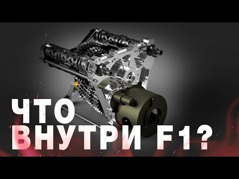 Видео: Техническое Устройство авто F1 /Малоизвестные факты