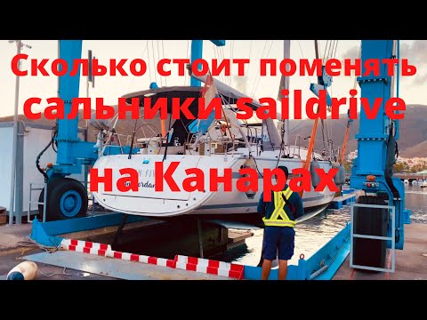 Видео: Сколько стоит заменить сальники Saildrive на Канарах.