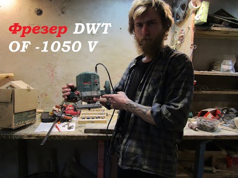 Видео: Фрезер DWT   OF -1050 V  ТОП!!!   Честный обзор для упрощения вашей жизни перед покупкой)