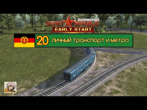 Видео: Soviet Republic. Сезон 3 #20 Стройка социализма в ГДР с 1930-го.