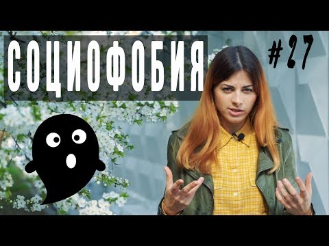 Видео: #27 Социофобия // Психология Что?