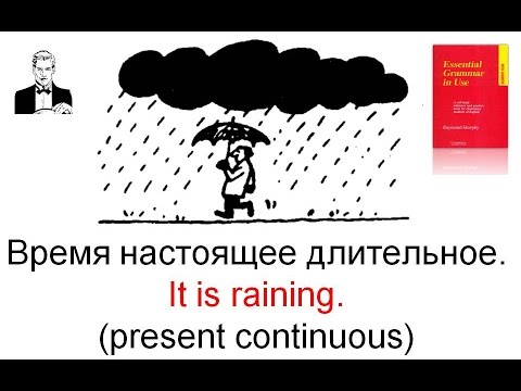 Видео: Время настоящее длительное в английском языке 'I am doing' (Present Continuous)
