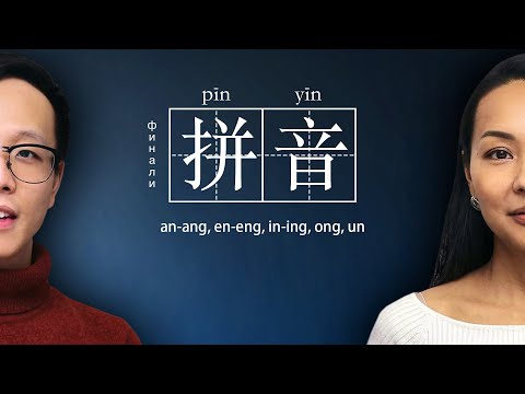 Видео: ФОНЕТИКА 🎶 Сложные финали: an-ang, en-eng, in-ing, ong, un