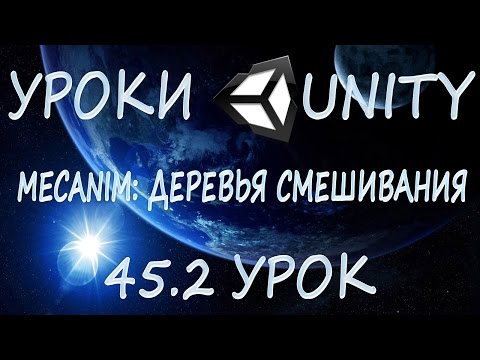 Видео: Unity3D Урок 45.2 [Mecanim: деревья смешивания]