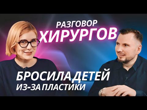 Видео: БРОСИЛА ДЕТЕЙ ИЗ-ЗА ПЛАСТИКИ | Разговор хирургов #2