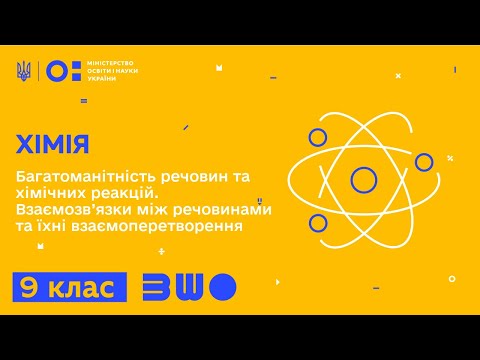 Видео: 9 клас. Хімія. Багатоманітність речовин та хімічних реакцій. Взаємозв’язки між речовинами