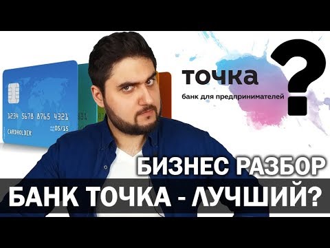 Видео: Бизнес разбор Банка Точка | Лучший расчетный счет для предпринимателей? | Реальный Бизнес