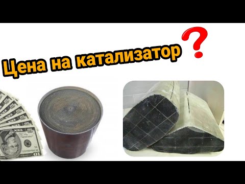 Видео: КАТАЛИЗАТОРЫ С МЕТАЛИЧЕСКИМ БЛОКОМ, ЦЕНА НА ФОЛЬГИЧЕСКИЕ КАТАЛИЗАТОРЫ