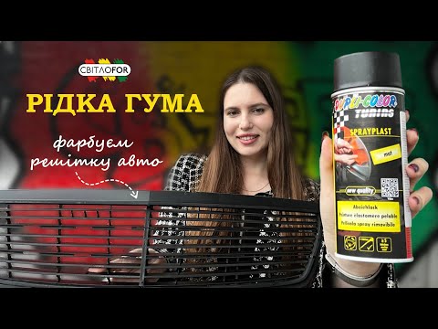 Видео: РІДКА ГУМА: ФАРБУЄМО РЕШІТКУ АВТО