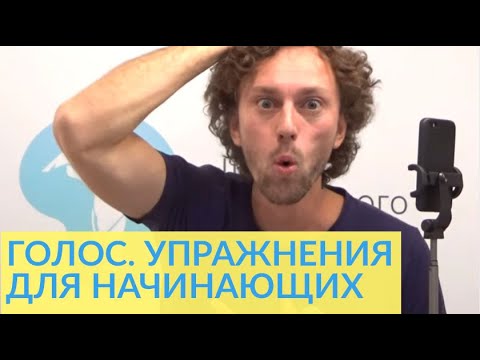 Видео: УПРАЖНЕНИЯ ДЛЯ ГОЛОСА | Постановка голоса