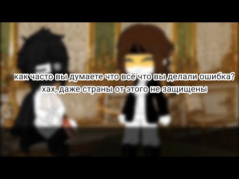Видео: //сожаление и переубеждение// [Ри&Пруссия] {countryhumans}