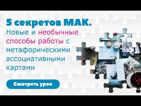 Видео: 5 секретов МАК, или как подружиться с метафорическими картами