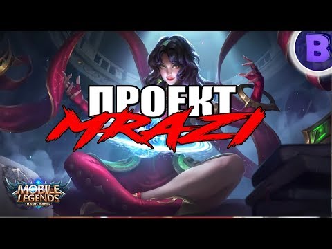 Видео: [ПРОЕКТ МРАЗИ]#15 ОЧЕНЬ ОБИДЧИВАЯ СЕЛЕНА MOBILE LEGENDS