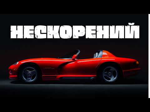 Видео: Вбивця суперкарів з мотором від вантажівки | Неймовірна історія Dodge Viper