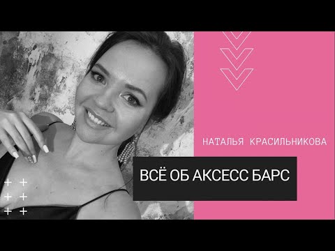Видео: Всё об Аксесс Барс. Глобальный день баров с Натальей Красильниковой