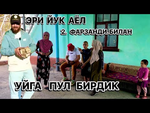 Видео: ОЧ КОЛГАН АЁЛ 2 ФАРЗАНДИ БИЛАН УЙГА ПУЛ. ТОПШИРИЛДИ РЕГАР