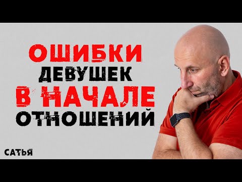 Видео: Сатья. Ошибки девушек в начале отношений