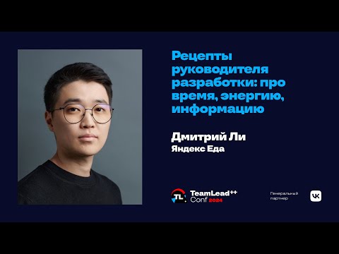 Видео: Рецепты руководителя разработки: про время, энергию, информацию /  Дмитрий Ли (Яндекс Еда)