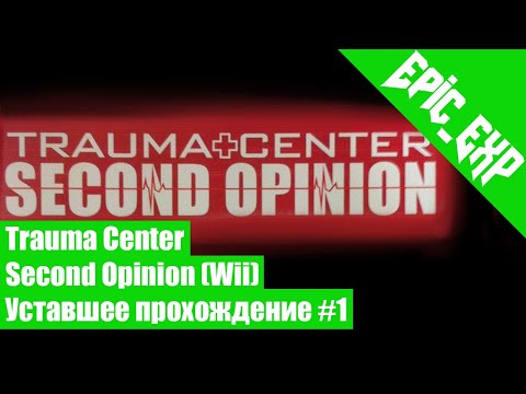 Видео: Уставшее Прохождение | Trauma Center: Second Opinion [Wii] #1