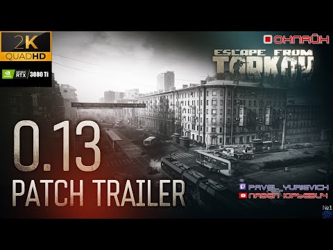 Видео: ESCAPE FROM TARKOV|СТРИМ №47|ПАТЧ 0.13.5