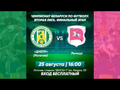 Видео: 25.08.2024. Днепр-Рогачёв - Речица