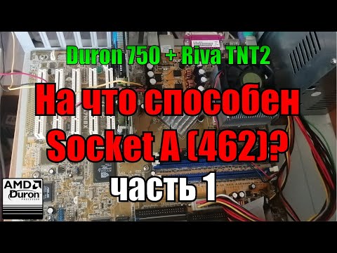 Видео: На что способен socket A 462 Часть 1 | Duron 750 + 512 Mb RAM + Riva TNT 2