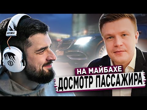 Видео: HARD PLAY РЕАКЦИЯ НА ВИП ТАКСИ! ДОСМОТР ПАССАЖИРА! ТАКСУЕМ НА МАЙБАХЕ