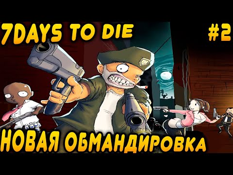Видео: 7 Days to Die 2.0 кооперативное прохождение. Наращиваем жирок и улучшаем качество обмандирования #2