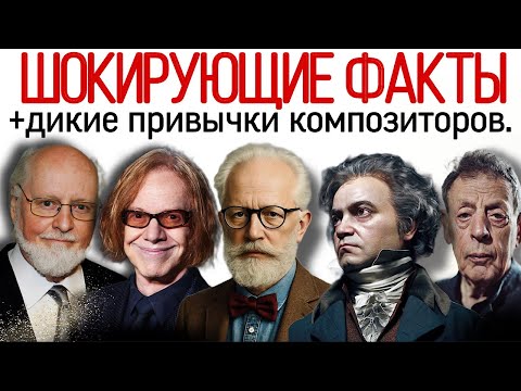 Видео: Дикие привычки и шокирующие факты из жизни композиторов