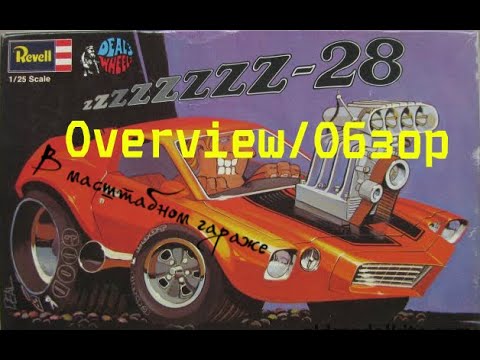 Видео: Обзор на Revell Chevrolet Camaro ZZZZZZZZ-28 - (Z28) Deal's Wheels 1/25 H1353