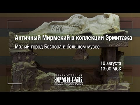 Видео: Hermitage Online ко Дню Археолога. Античный Мирмекий в коллекции Эрмитажа