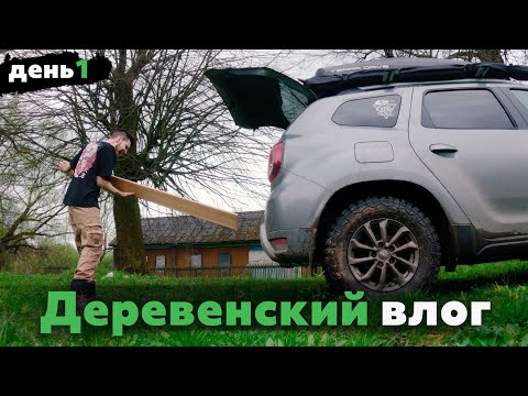 Видео: Off-Road на дастере, Плотины бобров и деревенский быт | День 1