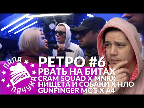 Видео: РЕТРО #6 РВАТЬ НА БИТАХ: CRAM SQUAD x MNRX | НИЩЕТА И СОБАКИ х НЛО | GUNFINGER MC'S x А4