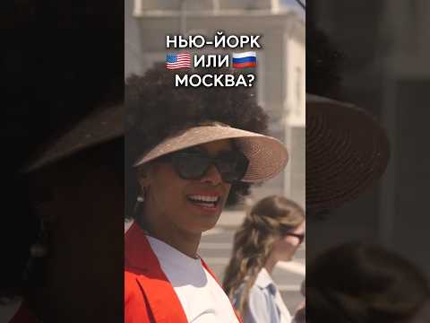 Видео: Нью Йорк или Москва?