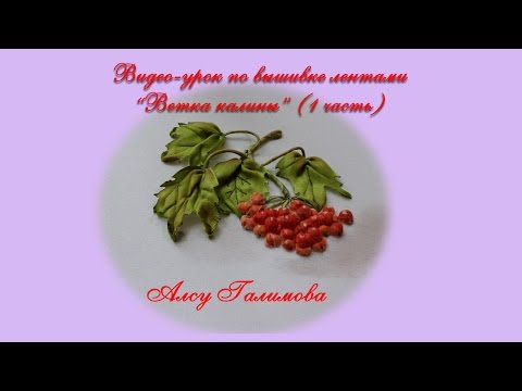 Видео: Интересный способ вышивки листьев  how to make a ribbon embroidery leaf 作为的丝带做出现实的树叶