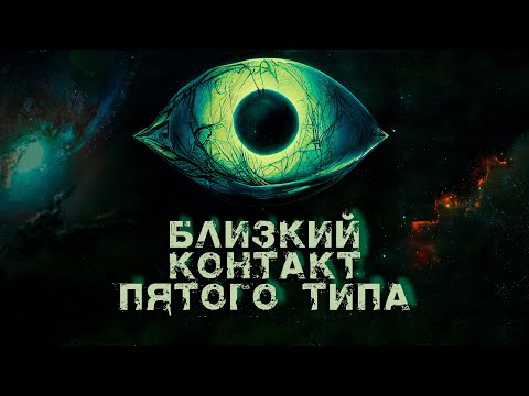 Видео: Близкий контакт пятого типа | Мистика | История на ночь
