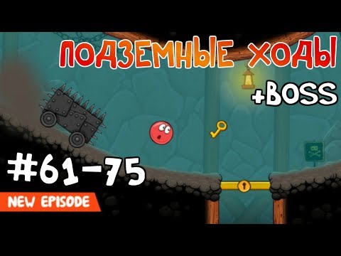 Видео: Red Ball 4 - #5 Уровни с 61-75. Подземные ходы - Прохождение (Все звезды). Walkthrough All stars