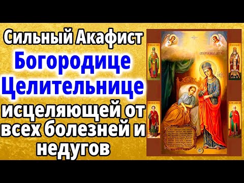 Видео: Сильный Акафист Богородице Целительнице исцеляющей от всех болезней и недугов