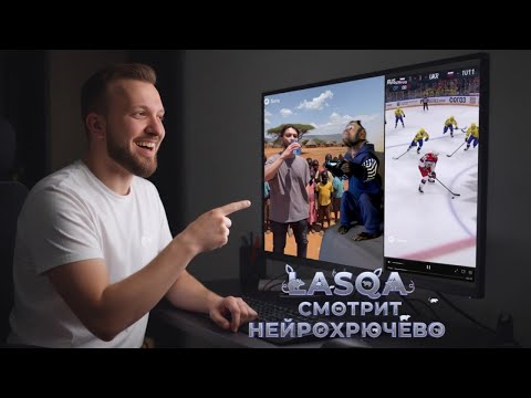 Видео: Lasqa продолжает наворачивать нейрохрючево 🤖