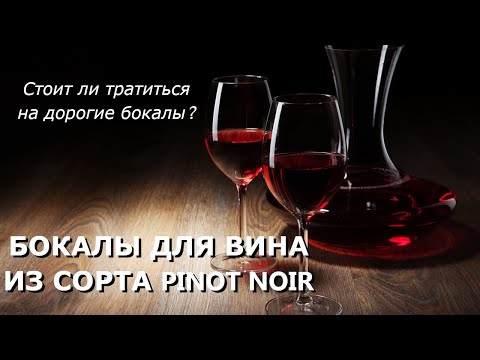 Видео: Бокалы для сорта Pinot Noir - какой выбрать?