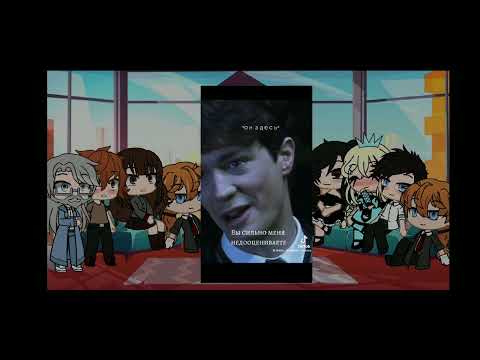Видео: ✨Реакция ГП на Томарри 2 часть ✨