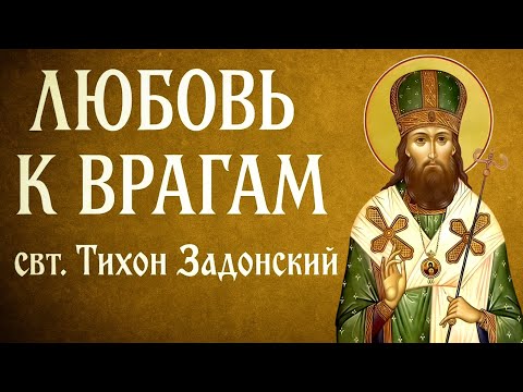 Видео: ЛЮБОВЬ К ВРАГАМ | свт. Тихон Задонский