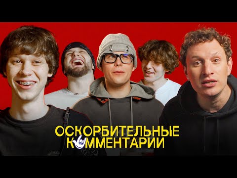 Видео: Блогеры Читают Плохие Комментарии (Токсис, Сатир, Дилблин, Горилла и др.)