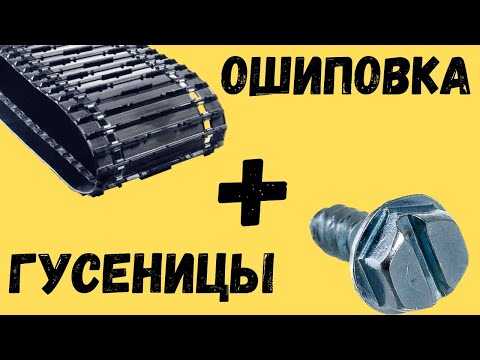 Видео: Ошиповка гусеницы мотобуксировщика