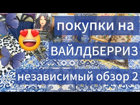 Видео: ПОКУПКИ НА ВАЙЛДБЕРРИЗ | НЕЗАВИСИМЫЙ ОБЗОР 2 😍😍😍